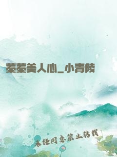 蓁蓁美人心