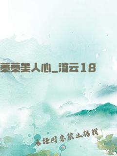 蓁蓁美人心