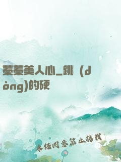 蓁蓁美人心