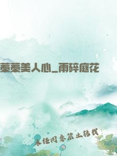 蓁蓁美人心