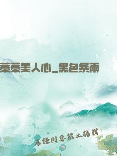 蓁蓁美人心