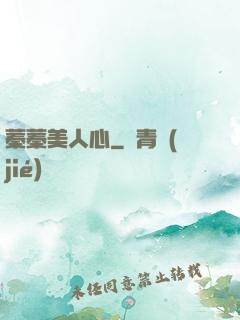 蓁蓁美人心