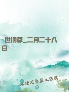 蓋世儒尊