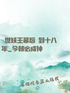 蓋世妖王幕后簽到十八年