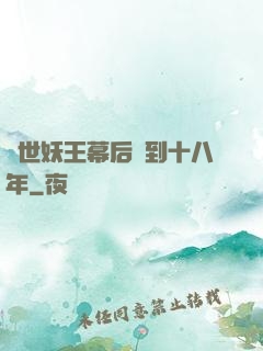 蓋世妖王幕后簽到十八年