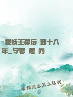 蓋世妖王幕后簽到十八年