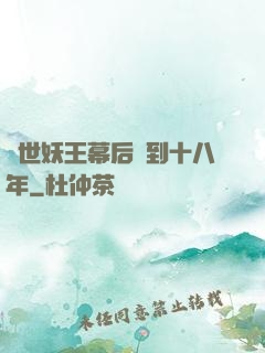 蓋世妖王幕后簽到十八年