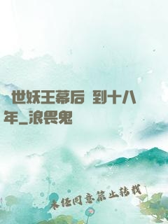蓋世妖王幕后簽到十八年
