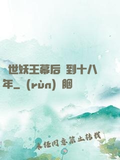 蓋世妖王幕后簽到十八年