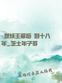 蓋世妖王幕后簽到十八年