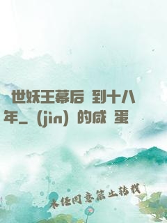 蓋世妖王幕后簽到十八年