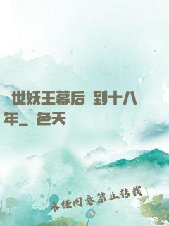 蓋世妖王幕后簽到十八年