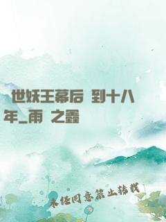 蓋世妖王幕后簽到十八年