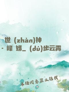 蓋世戰(zhàn)神-巔峰贅婿