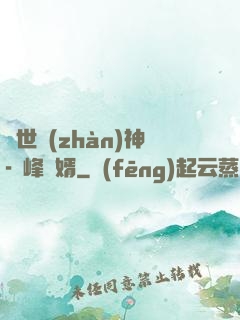 蓋世戰(zhàn)神-巔峰贅婿