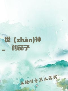 蓋世戰(zhàn)神