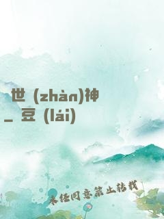 蓋世戰(zhàn)神
