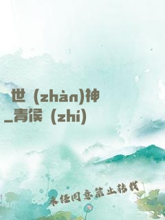 蓋世戰(zhàn)神