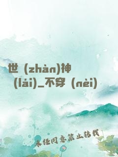 蓋世戰(zhàn)神歸來(lái)
