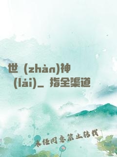 蓋世戰(zhàn)神歸來(lái)