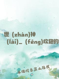 蓋世戰(zhàn)神歸來(lái)