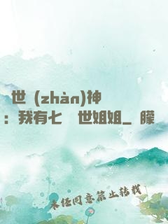 蓋世戰(zhàn)神：我有七個絕世姐姐