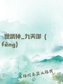 蓋世武神
