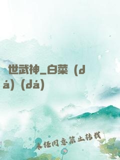 蓋世武神