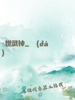 蓋世武神