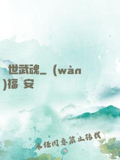 蓋世武魂