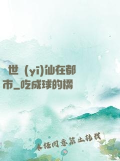 蓋世醫(yī)仙在都市