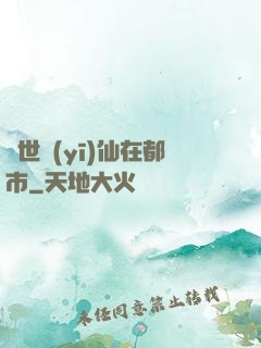 蓋世醫(yī)仙在都市