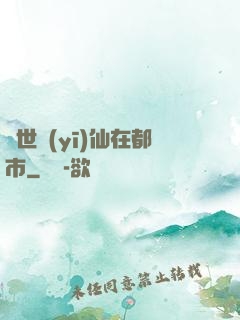 蓋世醫(yī)仙在都市