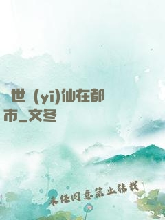 蓋世醫(yī)仙在都市