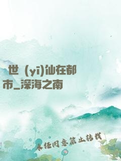 蓋世醫(yī)仙在都市