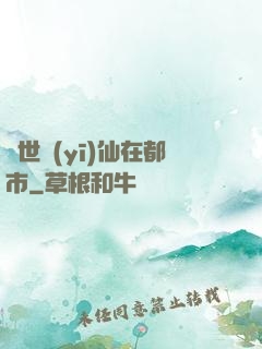 蓋世醫(yī)仙在都市