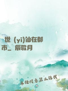 蓋世醫(yī)仙在都市