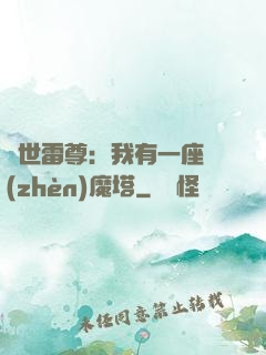蓋世雷尊：我有一座鎮(zhèn)魔塔