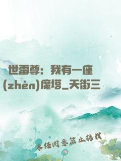 蓋世雷尊：我有一座鎮(zhèn)魔塔