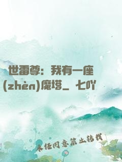 蓋世雷尊：我有一座鎮(zhèn)魔塔