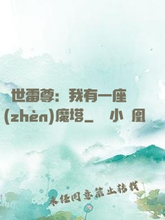 蓋世雷尊：我有一座鎮(zhèn)魔塔
