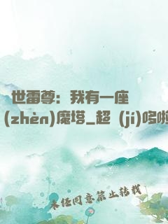 蓋世雷尊：我有一座鎮(zhèn)魔塔