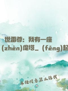 蓋世雷尊：我有一座鎮(zhèn)魔塔