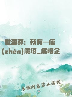 蓋世雷尊：我有一座鎮(zhèn)魔塔