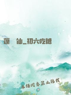蓬萊尋仙