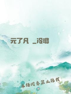 蓮元了凡決
