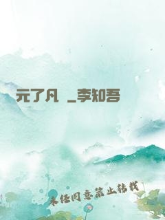 蓮元了凡決