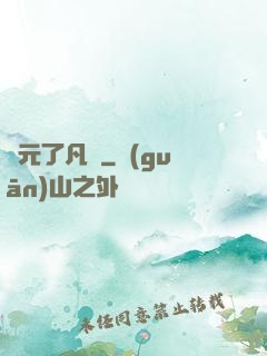 蓮元了凡決