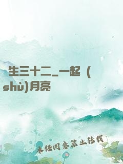 蓮生三十二