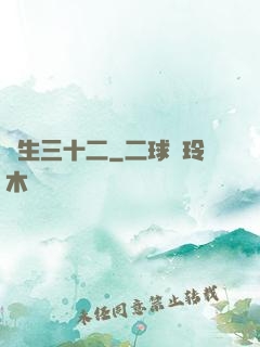 蓮生三十二